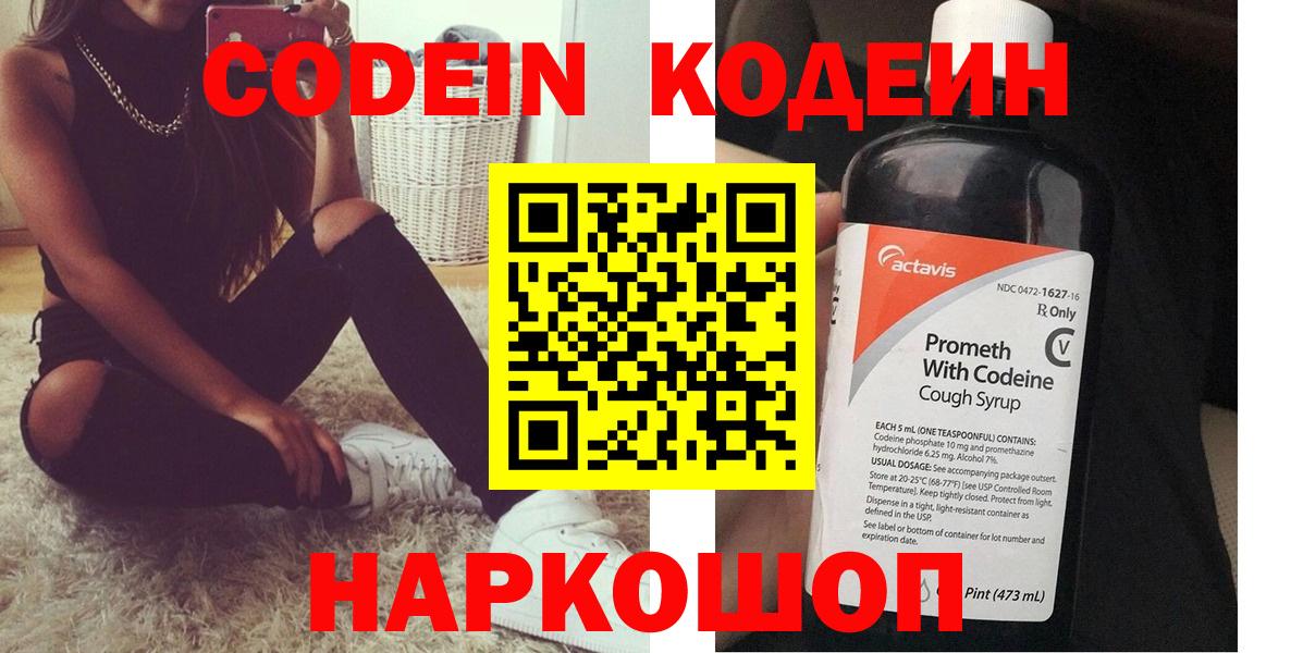Кодеин напиток Lean (лин)  Вход с VPN  Камышин  Кодеиновый сироп Lean Purple Drank 